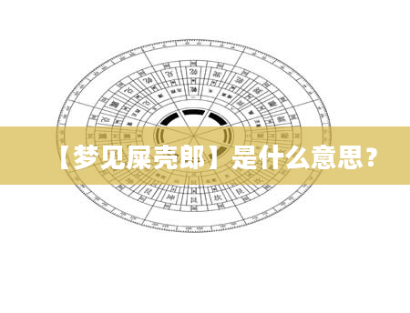 【梦见屎壳郎】是什么意思？