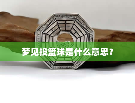 梦见投篮球是什么意思？