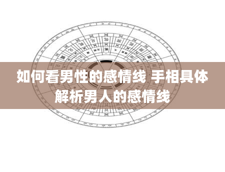 如何看男性的感情线 手相具体解析男人的感情线