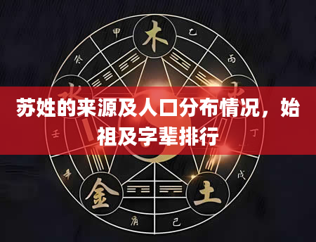 苏姓的来源及人口分布情况，始祖及字辈排行