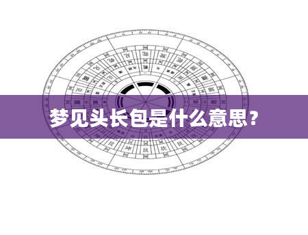 梦见头长包是什么意思？