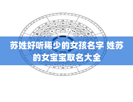 苏姓好听稀少的女孩名字 姓苏的女宝宝取名大全