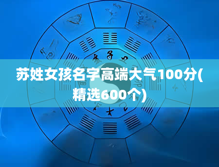 苏姓女孩名字高端大气100分(精选600个)