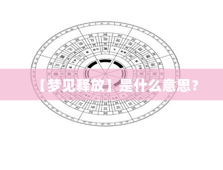 【梦见释放】是什么意思？
