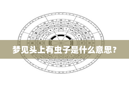 梦见头上有虫子是什么意思？
