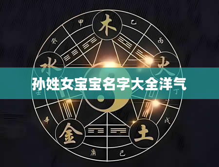 孙姓女宝宝名字大全洋气