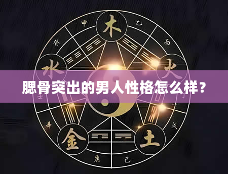 腮骨突出的男人性格怎么样？