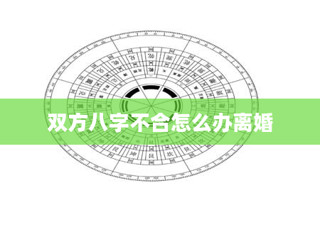 双方八字不合怎么办离婚