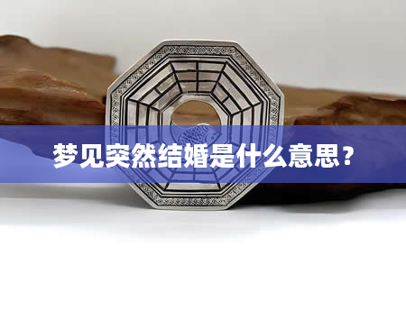 梦见突然结婚是什么意思？