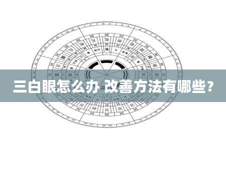 三白眼怎么办 改善方法有哪些？