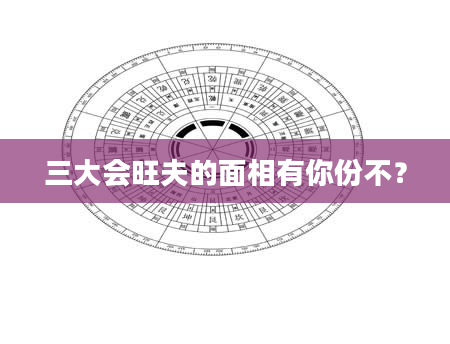 三大会旺夫的面相有你份不？