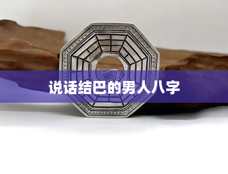 说话结巴的男人八字