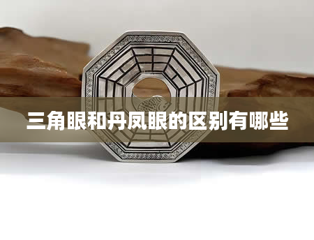 三角眼和丹凤眼的区别有哪些