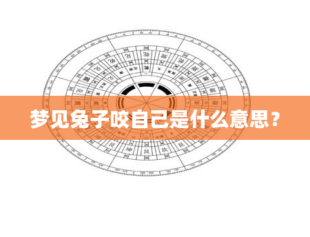 梦见兔子咬自己是什么意思？