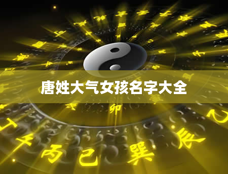 唐姓大气女孩名字大全