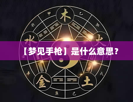 【梦见手枪】是什么意思？