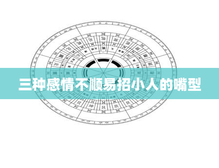 三种感情不顺易招小人的嘴型