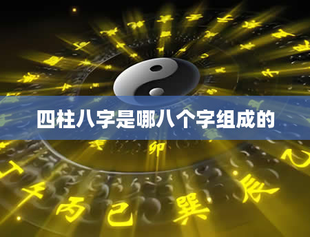 四柱八字是哪八个字组成的