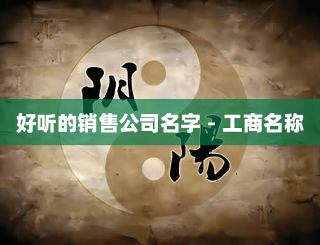 好听的销售公司名字 - 工商名称