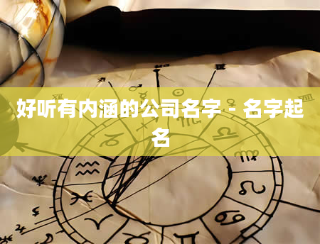 好听有内涵的公司名字 - 名字起名