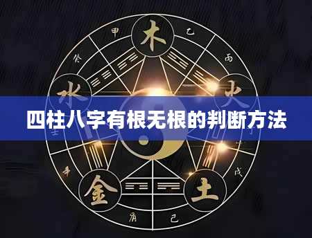 四柱八字有根无根的判断方法