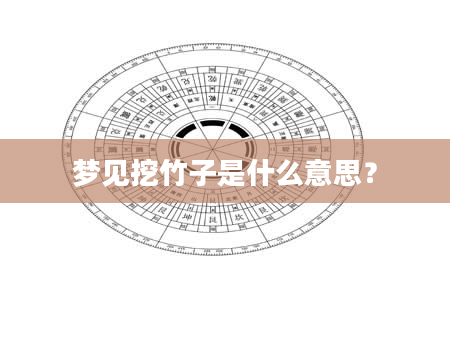 梦见挖竹子是什么意思？