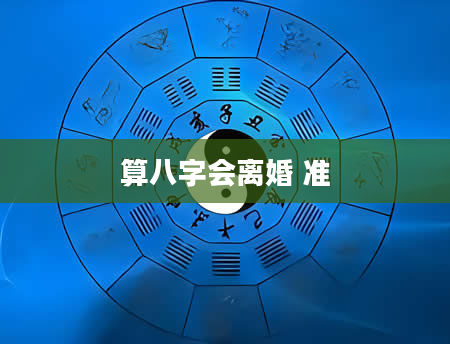 算八字会离婚 准