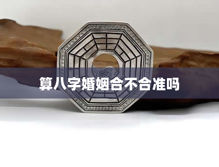 算八字婚姻合不合准吗
