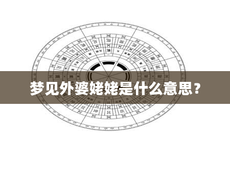 梦见外婆姥姥是什么意思？