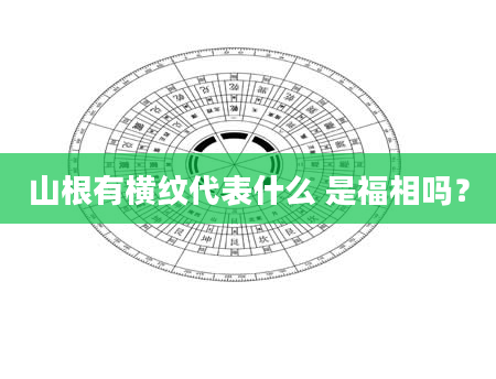 山根有横纹代表什么 是福相吗？