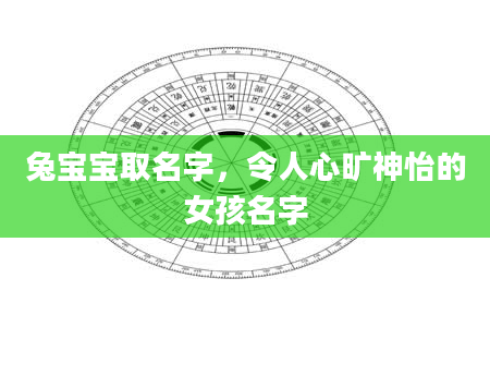 兔宝宝取名字，令人心旷神怡的女孩名字