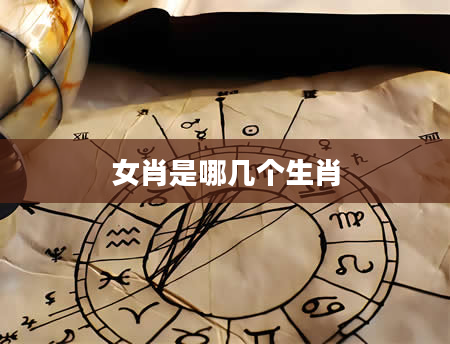女肖是哪几个生肖