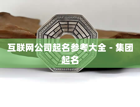 互联网公司起名参考大全 - 集团起名