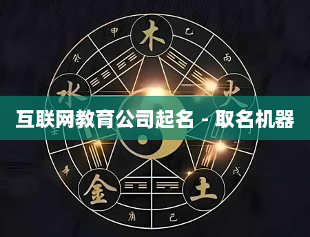 互联网教育公司起名 - 取名机器