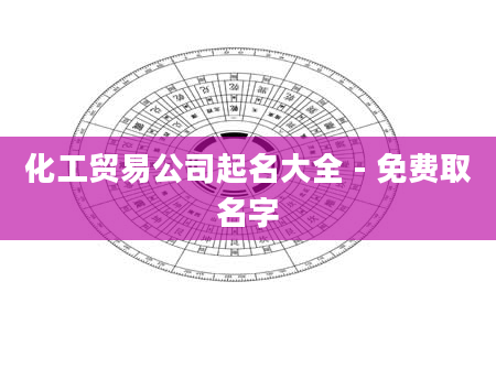 化工贸易公司起名大全 - 免费取名字