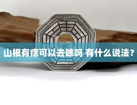 山根有痣可以去除吗 有什么说法？