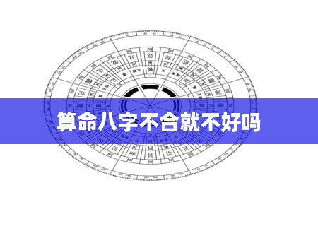 算命八字不合就不好吗