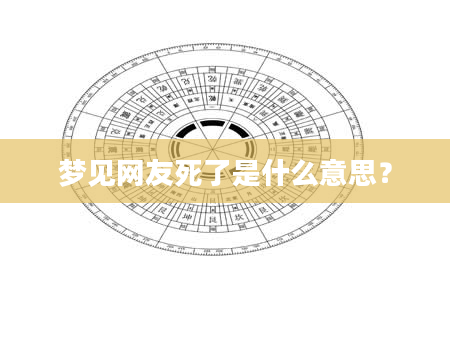 梦见网友死了是什么意思？