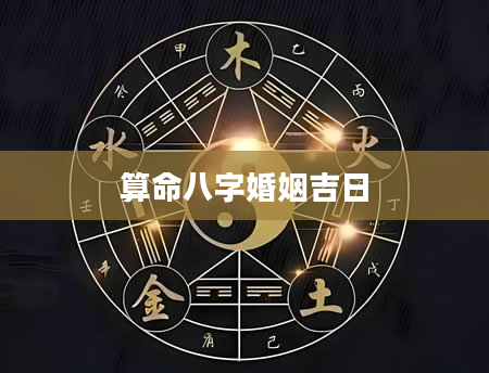 算命八字婚姻吉日