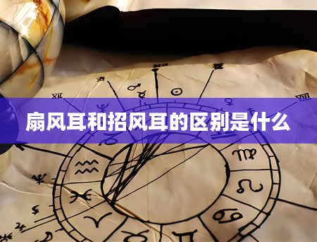 扇风耳和招风耳的区别是什么