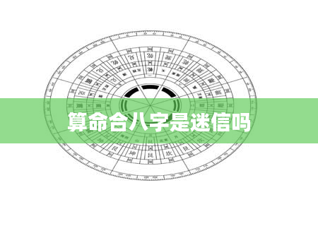 算命合八字是迷信吗
