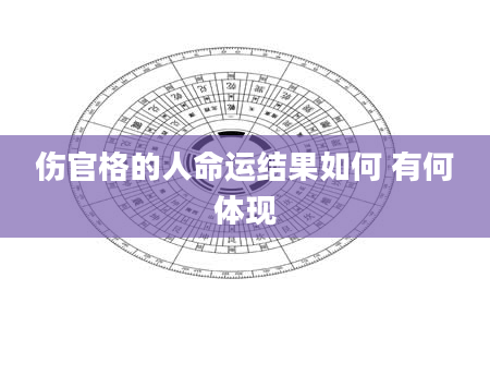 伤官格的人命运结果如何 有何体现