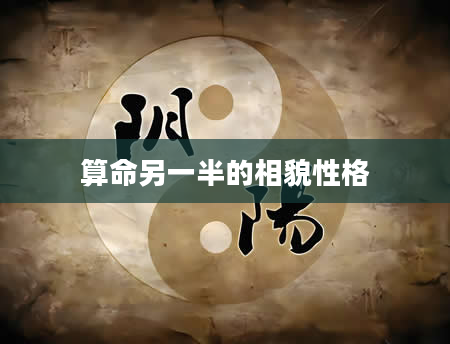 算命另一半的相貌性格