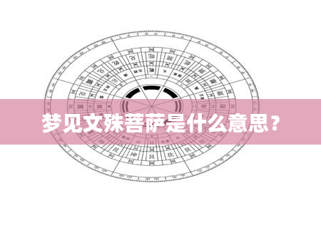 梦见文殊菩萨是什么意思？