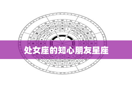 处女座的知心朋友星座