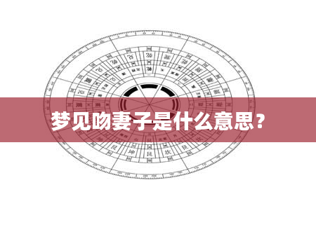 梦见吻妻子是什么意思？