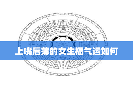 上嘴唇薄的女生福气运如何