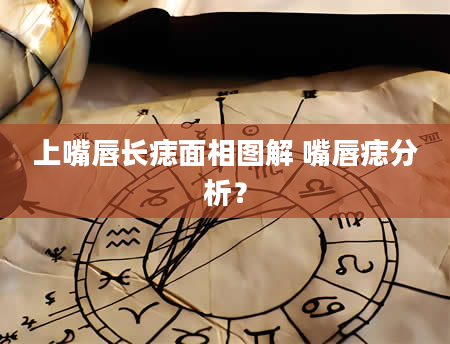 上嘴唇长痣面相图解 嘴唇痣分析？