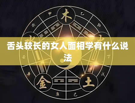 舌头较长的女人面相学有什么说法