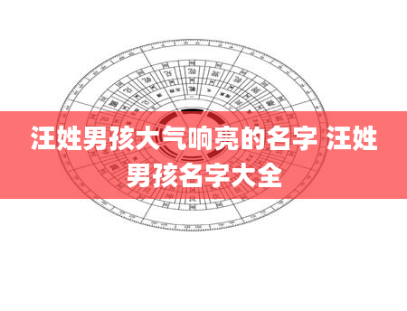 汪姓男孩大气响亮的名字 汪姓男孩名字大全